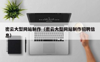 韩城密云大型网站制作（密云大型网站制作招聘信息）
